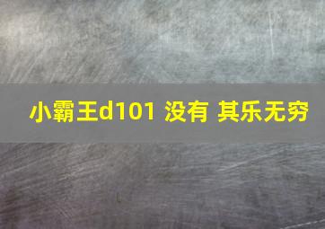 小霸王d101 没有 其乐无穷